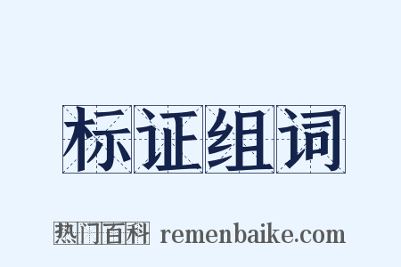 标证组词是什么意思的图片